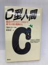 C型人間: 最高のプレッシャーのなかで最大の力を発揮する 講談社 ロバート クリーゲル