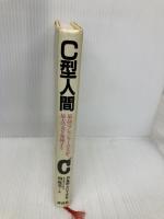 C型人間: 最高のプレッシャーのなかで最大の力を発揮する 講談社 ロバート クリーゲル