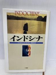 インドシナ 二見書房 クリスチャン・ド モンテラ