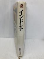 インドシナ 二見書房 クリスチャン・ド モンテラ