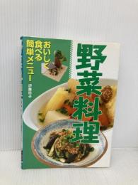 野菜料理: おいしく食べる簡単メニュー 西東社 伊藤 玲子