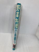 野菜料理: おいしく食べる簡単メニュー 西東社 伊藤 玲子