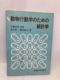 動物行動学のための統計学 東海大学 粕谷 英一