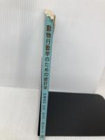 動物行動学のための統計学 東海大学 粕谷 英一