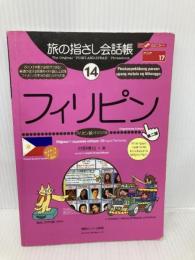 旅の指さし会話帳14 フィリピン(フィリピノ語〈タガログ語〉)[第2版] (旅の指さし会話帳シリーズ) 情報センター出版局 白野 慎也