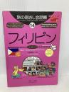 旅の指さし会話帳14 フィリピン(フィリピノ語〈タガログ語〉)[第2版] (旅の指さし会話帳シリーズ) 情報センター出版局 白野 慎也