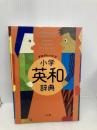 プログレッシブ 小学英和辞典 小学館 吉田 研作