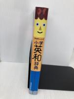 プログレッシブ 小学英和辞典 小学館 吉田 研作