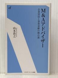 Ｍ＆Ａアドバイザー (エネルギーフォーラム新書 40) エネルギーフォーラム 山本貴之