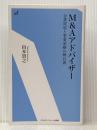 Ｍ＆Ａアドバイザー (エネルギーフォーラム新書 40) エネルギーフォーラム 山本貴之