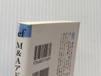 Ｍ＆Ａアドバイザー (エネルギーフォーラム新書 40) エネルギーフォーラム 山本貴之