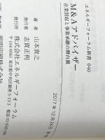 Ｍ＆Ａアドバイザー (エネルギーフォーラム新書 40) エネルギーフォーラム 山本貴之