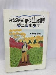 みなみらんぼう山の詩: 一歩二歩山歩2 中央公論新社 みなみ らんぼう