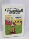 みなみらんぼう山の詩: 一歩二歩山歩2 中央公論新社 みなみ らんぼう