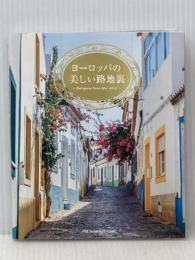 ヨーロッパの美しい路地裏 パイインターナショナル パイ インターナショナル