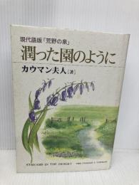 潤った園のように: 現代語版「荒野の泉」 日本ホーリネス教団 チャ-ルズ・E.カウマン