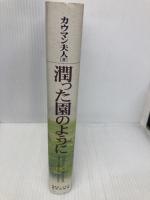 潤った園のように: 現代語版「荒野の泉」 日本ホーリネス教団 チャ-ルズ・E.カウマン