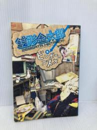 銭形金太郎発ビンボ-のススメ テレビ朝日 ブレインナビ