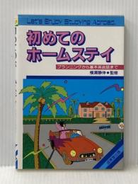 初めてのホームステイ: プランニングから基本英会話まで 成美堂出版