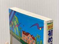 初めてのホームステイ: プランニングから基本英会話まで 成美堂出版