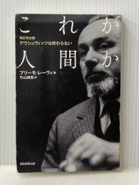 【改訂完全版】アウシュヴィッツは終わらない これが人間か (朝日選書) 朝日新聞出版 プリーモ・レーヴィ
