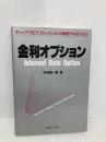 金利オプション 近代セールス社