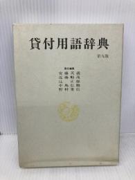 貸付用語辞典 第9版 銀行研修社 安藤 英義