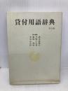貸付用語辞典 第9版 銀行研修社 安藤 英義