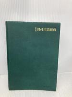 貸付用語辞典 第9版 銀行研修社 安藤 英義