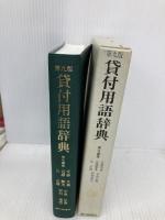 貸付用語辞典 第9版 銀行研修社 安藤 英義