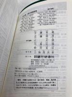 貸付用語辞典 第9版 銀行研修社 安藤 英義