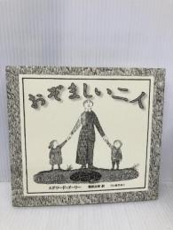 おぞましい二人 河出書房新社 エドワード・ゴーリー