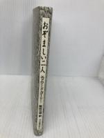 おぞましい二人 河出書房新社 エドワード・ゴーリー