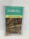 バンコク・パタヤ・プーケット 9版 (JTBのポケットガイド 148) JTBパブリッシング
