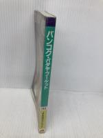 バンコク・パタヤ・プーケット 9版 (JTBのポケットガイド 148) JTBパブリッシング