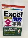 今すぐ使えるかんたんmini Excel 全関数事典 [Excel 2016/2013/2010/2007対応版] 技術評論社 技術評論社編集部