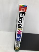 今すぐ使えるかんたんmini Excel 全関数事典 [Excel 2016/2013/2010/2007対応版] 技術評論社 技術評論社編集部