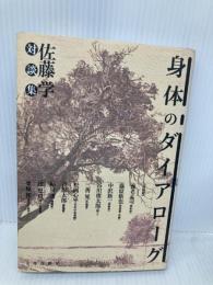 身体のダイアローグ: 佐藤学対談集 太郎次郎社エディタス 佐藤 学