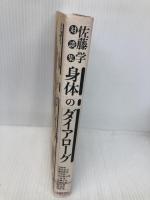 身体のダイアローグ: 佐藤学対談集 太郎次郎社エディタス 佐藤 学