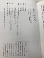 身体のダイアローグ: 佐藤学対談集 太郎次郎社エディタス 佐藤 学