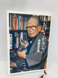 おおげさがきらい 講談社 池波 正太郎