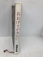 おおげさがきらい 講談社 池波 正太郎