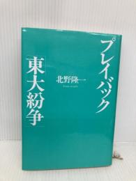 プレイバック東大紛争 講談社 北野 隆一
