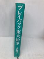 プレイバック東大紛争 講談社 北野 隆一