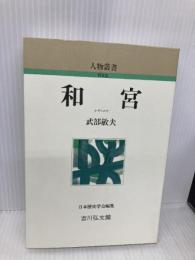 和宮 (人物叢書 新装版) 吉川弘文館 武部 敏夫