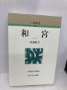 和宮 (人物叢書 新装版) 吉川弘文館 武部 敏夫