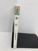 和宮 (人物叢書 新装版) 吉川弘文館 武部 敏夫