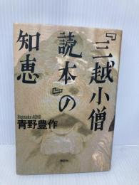 三越小僧読本の知恵 講談社 青野 豊作