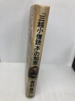 三越小僧読本の知恵 講談社 青野 豊作