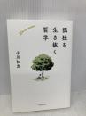 孤独を生き抜く哲学 河出書房新社 小川仁志